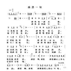 感恩一切_民歌简谱