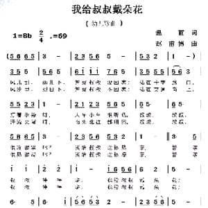 我给叔叔戴朵花_歌曲简谱_词曲:温丽 赵甫博