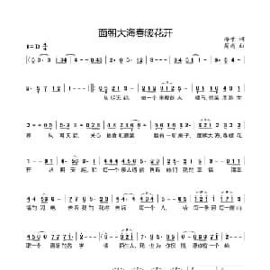面朝大海 春暖花开_通俗唱法乐谱_词曲:海子 周雨