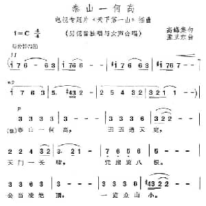 泰山一何高_合唱歌谱_词曲: 孟卫东