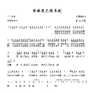 你的光已经来到_歌曲简谱_词曲:天鹰翱翔 香草 山