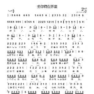 把你藏在怀里_歌谱投稿_词曲:谢军 谢军