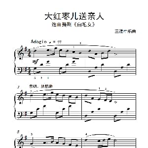 大红枣儿送亲人 钢琴谱 王建中编曲