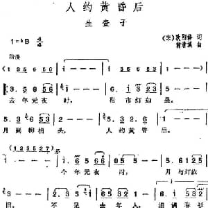 邓丽君演唱金曲 人约黄昏后 生查子_通俗唱法乐谱_词曲: 宋 欧阳修 翁清溪