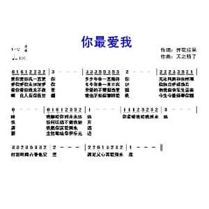 331 你最爱我_歌曲简谱_词曲:开花结果 天之骄子