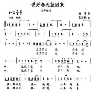 说好春天就回来_民歌简谱_词曲:杨涛 雷维模