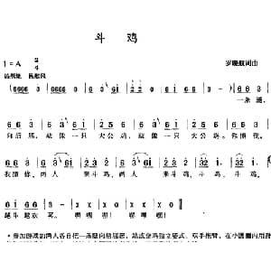 斗鸡_儿歌乐谱_词曲:罗晓航 罗晓航