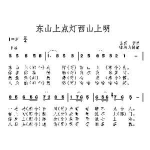 东山上点灯西山上明_歌曲简谱