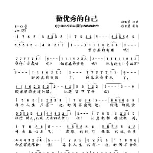 做优秀的自己_通俗唱法乐谱_词曲:孙世彦 孙世彦