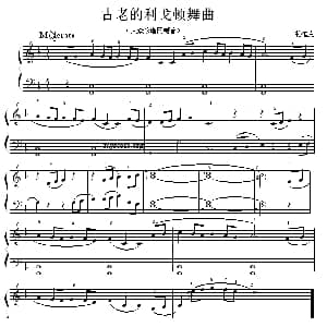 考级的初级曲目 古老的利戈顿舞曲 钢琴谱 格迪克