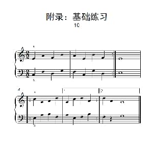 附录 基础练习 10 钢琴谱