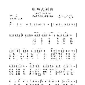 民族声乐考级歌曲:歌唱大别山_歌曲简谱_词曲:傅庚辰 王尊熹 傅庚辰