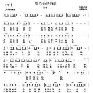 唱给妈妈的歌_民歌简谱_词曲:孙朝成 许森林