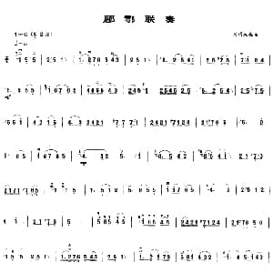 二胡谱 | 郿鄠联奏