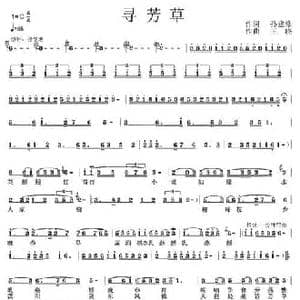 寻芳草_民歌简谱_词曲:孙建修 王晓