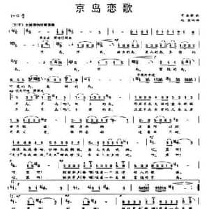 京岛恋歌_民歌简谱_词曲:赵金 赵金