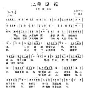 草原风_12.草原花_民歌简谱_词曲:孙继罡 许强