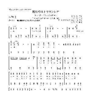 日 戦え!ウルトラマンレオ_歌曲简谱_词曲:阿久 悠 川口 真