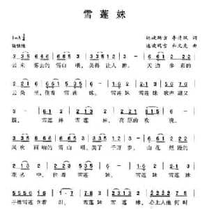 雪莲妹_民歌简谱_词曲:达坡玛吉 李清风 达坡玛吉 和文光