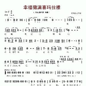 幸福撒满喜马拉雅_歌谱投稿