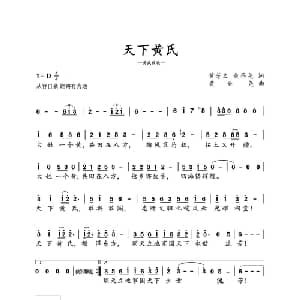天下黄氏_通俗唱法乐谱_词曲:黄芳文 黄圣尧 黄圣尧