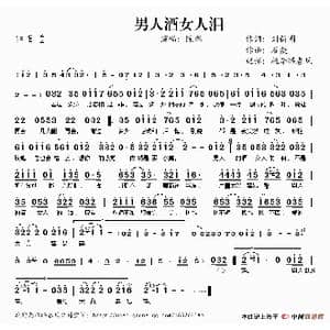 男人酒女人泪_歌谱投稿_词曲:刘新圈 石焱