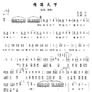 情满天下_合唱歌谱_词曲:长江 宋文彪