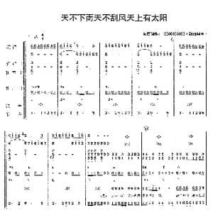 天不下雨天不刮风天上有太阳_歌曲简谱