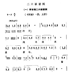 秦腔 残冬将尽逢新年 祝福 选段