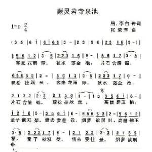 题灵岩寺泉池_民歌简谱_词曲: 唐 李白 张荣辉