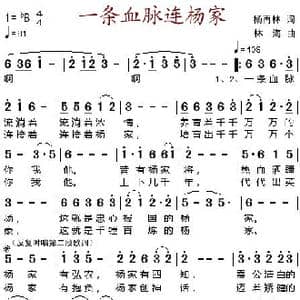 一条血脉连杨家_歌谱投稿_词曲:杨再林 林海