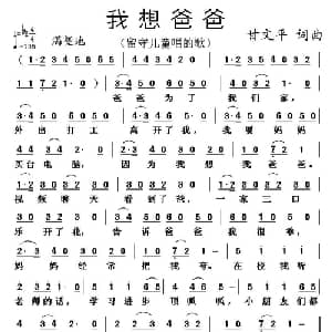 我想爸爸_儿歌乐谱_词曲:甘文平 甘文平