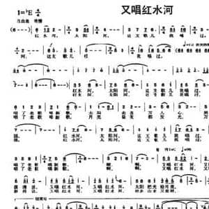 又唱红水河_民歌简谱_词曲:曾宪端 赵琳