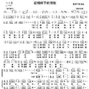 红棉树下的情歌_民歌简谱_词曲:海浪飞歌 海浪飞歌