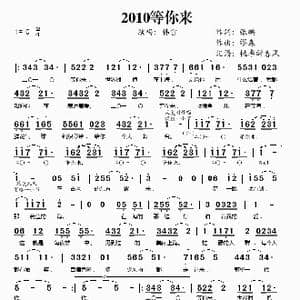 2010等你来_歌谱投稿_词曲:张鹏 缪森