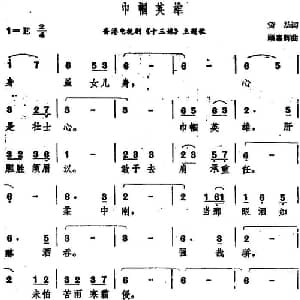 巾帼英雄_通俗唱法乐谱_词曲:黄沾 顾嘉辉