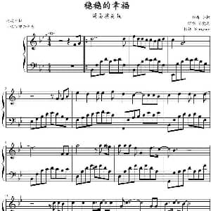 稳稳的幸福 钢琴谱 小柯作曲 Dionysus扒谱