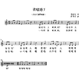 谁唱歌？_儿歌乐谱_词曲:程宏明 陈年芳