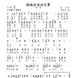 妈妈身边无冬夏_民歌简谱_词曲:吴飞 邵民生