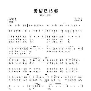 爱情已枯萎_歌曲简谱_词曲:刘伟 刘德波