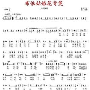 布依姑娘的花背篼_民歌简谱_词曲:阮居平 徐湘