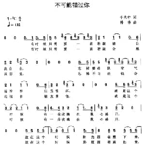 不可能错过你_通俗唱法乐谱_词曲:余光中 陈伟