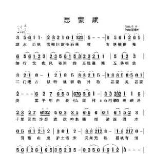 思蒙赋_民歌简谱_词曲:佚名 翟耀庆