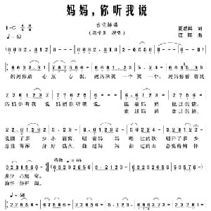 妈妈,你听我说_通俗唱法乐谱_词曲:夏劲风 江晖