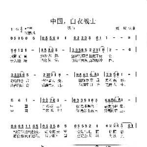 中国,白衣战士_歌谱投稿_词曲:荒犁 荒犁