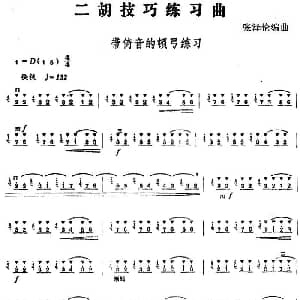二胡谱 | 二胡技巧练习曲 带倚音的顿弓练习 张泽伦编曲