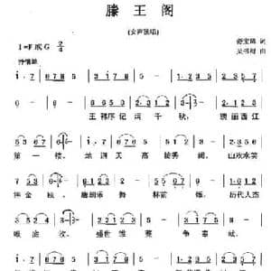 滕王阁_民歌简谱_词曲:柳笛 吴书浔
