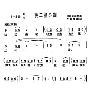 沪剧 张二相公调 万智卿编曲