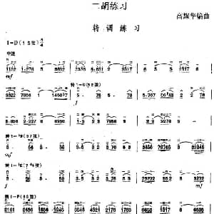 二胡谱 | 二胡练习 转调练习 高耀华编曲