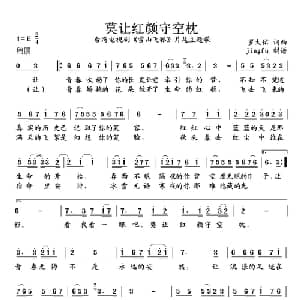 莫让红颜守空枕_通俗唱法乐谱_词曲:罗大佑 罗大佑